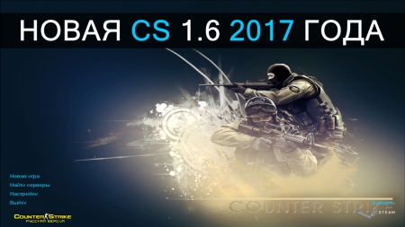 Скачать сборку КС 1.6 2017 года бесплатно - CS 1.6 2017