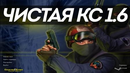 Скачать чистую КС 1.6 - CS 1.6 чистая версия