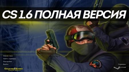 Скачать полную КС 1.6 - CS 1.6 полная версия