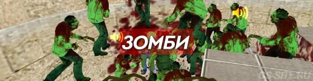 Зомби мод в КС 1.6