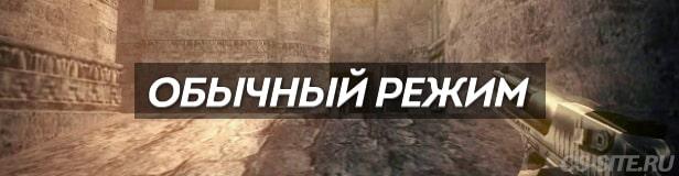 Классический режим игры в КС 1.6