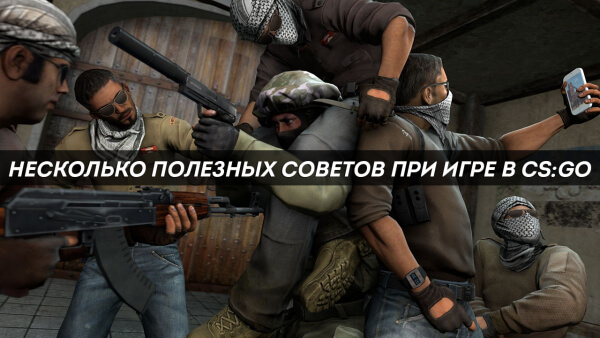 Несколько полезных советов при игре в CS:GO