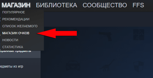 Очки Steam: как потратить и зачем нужны